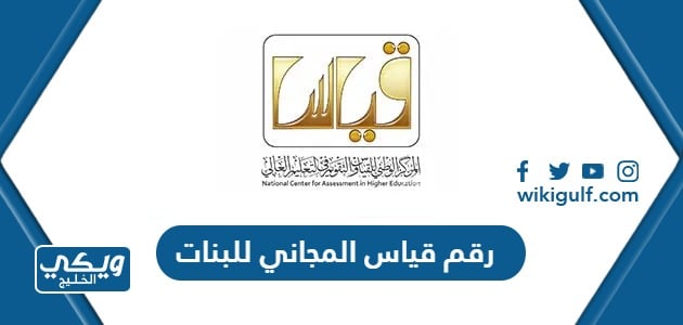 رقم قياس المجاني للبنات