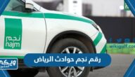 رقم نجم Najm حوادث الرياض المجاني لخدمة العملاء