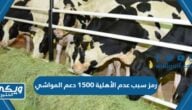 ماذا يعني رمز سبب عدم الأهلية 1500 دعم المواشي