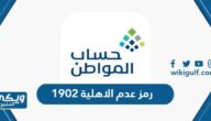 ايش يعني رمز عدم الاهلية 1902 في حساب المواطن