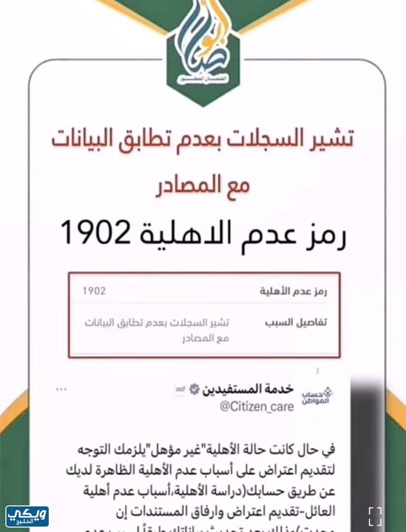 رمز عدم الاهلية 1902 في حساب المواطن