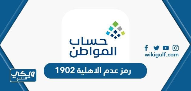 رمز عدم الاهلية 1902