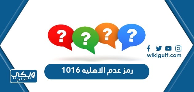 رمز عدم الاهليه 1016