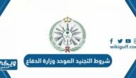 شروط ومتطلبات التجنيد الموحد وزارة الدفاع 1446 / 2024