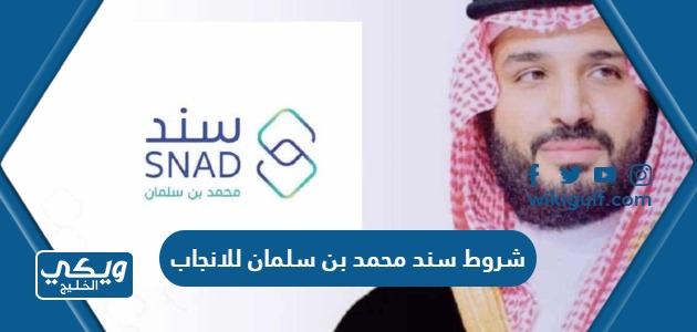 شروط سند محمد بن سلمان للانجاب