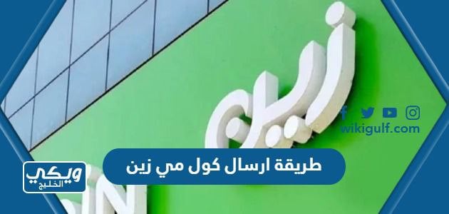 طريقة ارسال كول مي زين