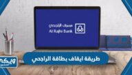 طريقة ايقاف بطاقة الراجحي 2024 خطوات وقف بطاقة صراف الراجحي