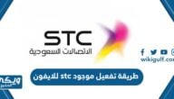 طريقة تفعيل موجود stc للايفون بالخطوات