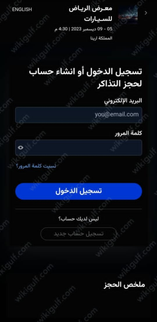 طريقة حجز تذاكر المملكة أرينا2