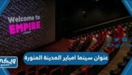 عنوان سينما امباير المدينة المنورة على جوجل ماب