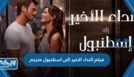 مشاهدة فيلم النداء الاخير الى اسطنبول Last Call for Istanbul مترجم اون لاين “رابط مباشر”