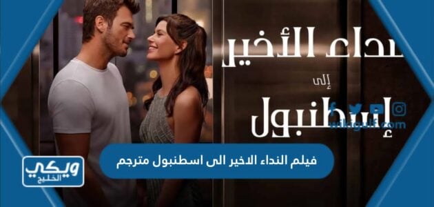 فيلم النداء الاخير الى اسطنبول مترجم