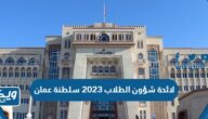 لائحة شؤون الطلاب 2024 سلطنة عمان pdf