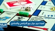 حل لغز لعبة من 8 حروف تدور حول بيع الاراضي والفنادق