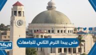 متى يبدا الترم الثاني للجامعات 1445 – 2024 في السعودية