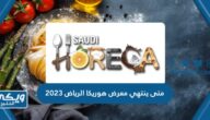 متى ينتهي معرض هوريكا الرياض 2023 العد التنازلي