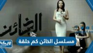 مسلسل الخائن النسخة العربية كم حلقة