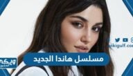 اسم مسلسل هاندا أرتشيل الجديد 2023 ورابط المشاهدة