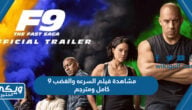 رابط مشاهدة فيلم السرعه والغضب 9 كامل ومترجم بجودة عالية