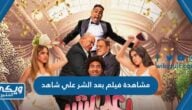 رابط مشاهدة فيلم بعد الشر علي شاهد مجانا بدون إعلانات