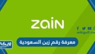 طريقة معرفة رقم زين السعودية 2024