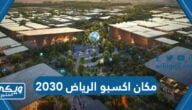 اين مكان اكسبو الرياض 2030 وما هي اهم فعالياته