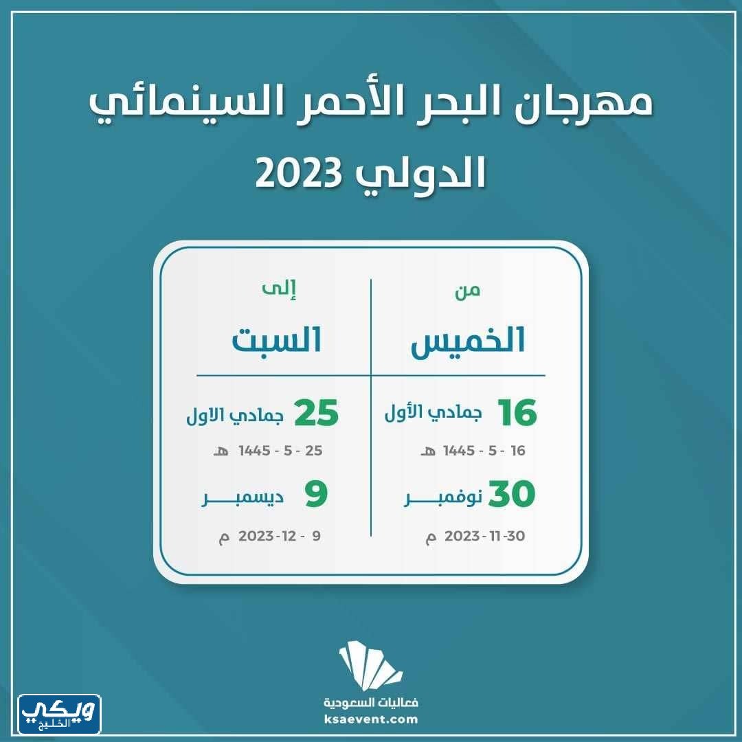 مهرجان البحر الأحمر السينمائي الدولي 2023