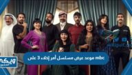 موعد عرض مسلسل أمر إخلاء 3 على mbc