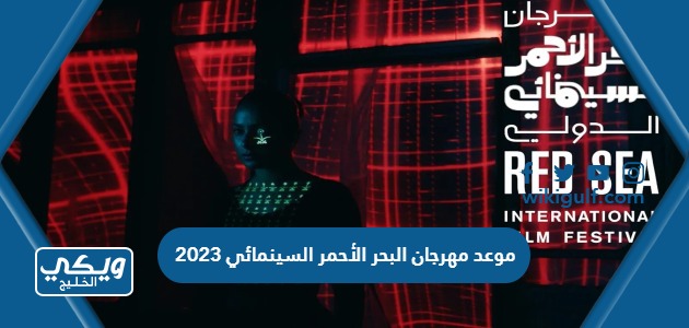 موعد مهرجان البحر الأحمر السينمائي 2023