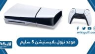 موعد نزول بلايستيشن 5 سليم PS5 slim الرسمي