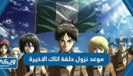 موعد نزول حلقة اتاك اون تايتن الاخيرة attack on titan last episode