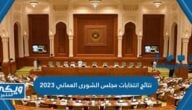 نتائج انتخابات مجلس الشورى العماني 2023 “اسماء الناجحين”