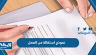 نموذج خطاب استقالة من العمل PDF 2024 جاهز للتحميل