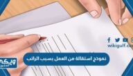 نموذج استقالة من العمل بسبب الراتب 2024 word و pdf جاهز 