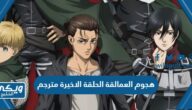 مشاهدة هجوم العمالقة الحلقة الاخيرة مترجم attack on titan last episode رابط مباشر