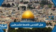 هل مدينة القدس عاصمة فلسطين