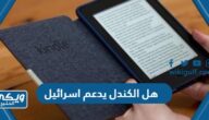 هل جهاز الكندل Kindle يدعم اسرائيل