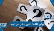 وش الثلاث اللي يدفن عن البرد