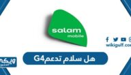 هل سلام موبايل تدعم 4G