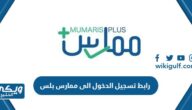 رابط تسجيل الدخول الى ممارس بلس portal.scfhs.org.sa