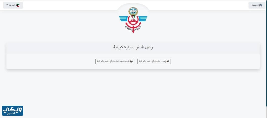 خطوات اصدار توكيل سفر بالسيارة الكويت الجمارك