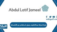 رابط شركة عبداللطيف جميل استعلام عن الأقساط