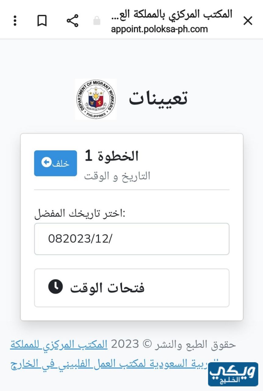 حجز موعد مكتب العمل الفلبيني