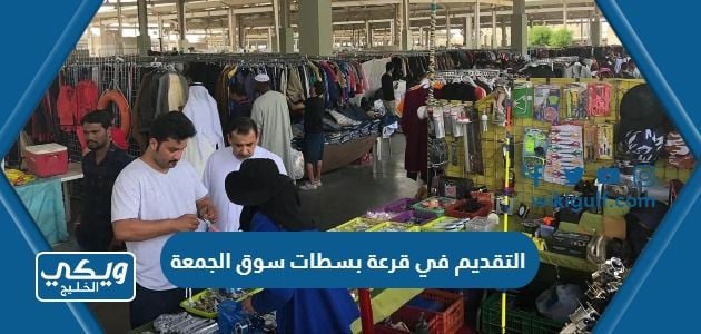 التقديم في قرعة بسطات سوق الجمعة