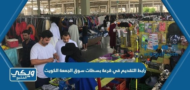 رابط التقديم في قرعة بسطات سوق الجمعة الكويت