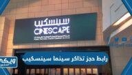 رابط حجز تذاكر سينما سينسكيب بالكويت cinescape.com.kw