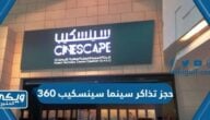 طريقة حجز تذاكر سينما سينسكيب مول 360 بالكويت