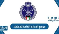 رابط موقع الادارة العامة للاطفاء www.kff.gov.kw