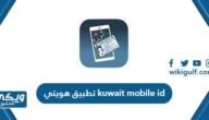 تحميل تطبيق هويتي الكويت kuwait mobile id