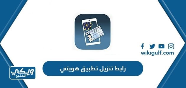 رابط تنزيل تطبيق هويتي